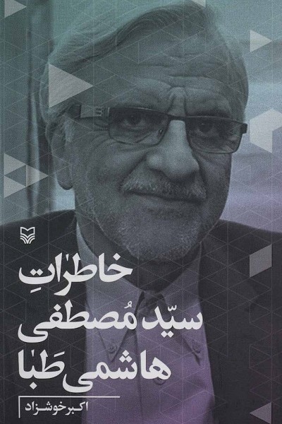خاطرات سیدمصطفی هاشمی طبا