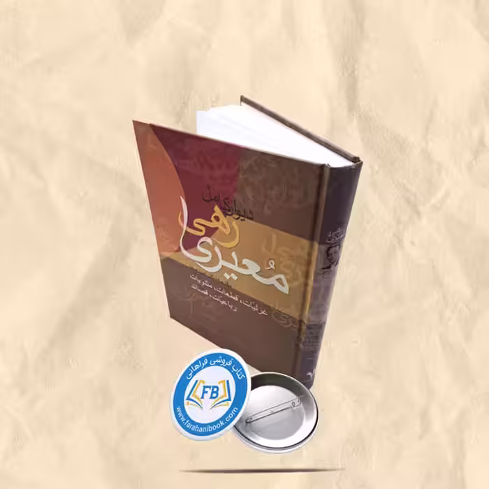 دیوان کامل رهی معیری