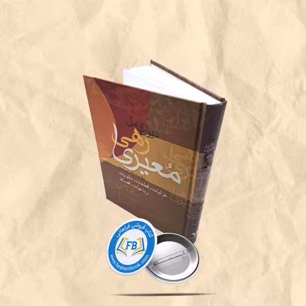دیوان کامل رهی معیری