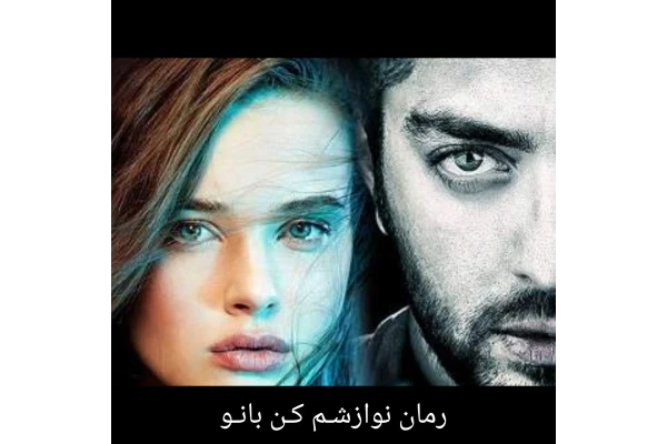 رمان نوازشم کن بانو - کتابخانه مجازی واتیکان