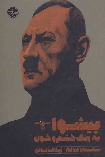 پیشوا به رنگ خشم و خون