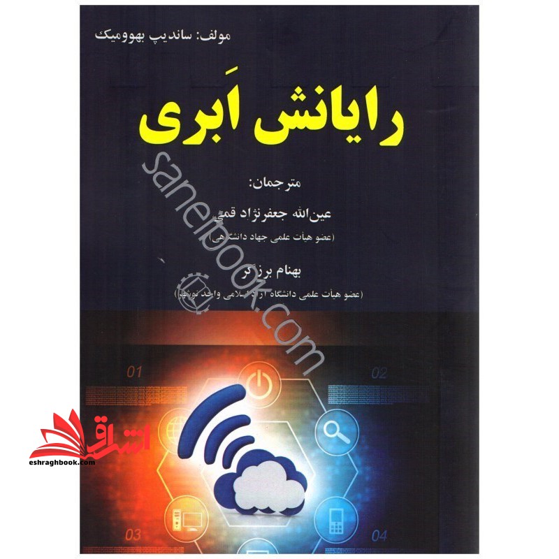 رایانش ابری - فروشگاه کتاب اشراق