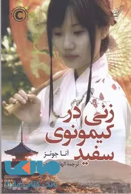 زنی در کیمونوی سفید نشر کوله پشتی