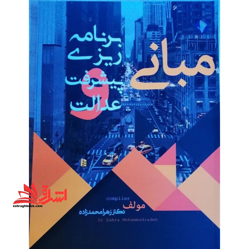 مبانی برنامه ریزی پیشرفت عدالت - فروشگاه کتاب اشراق