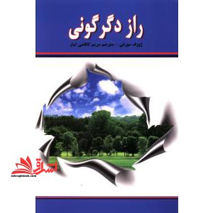 راز دگرگونی: زندگی خود را از خواسته به معنا تغییر دهید - فروشگاه کتاب اشراق