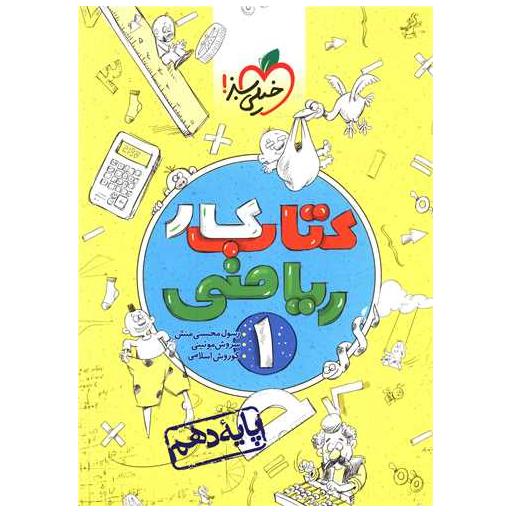 کتاب ریاضی دهم کار (448) اثر رسول محسنی منش ، کوروش اسلامی