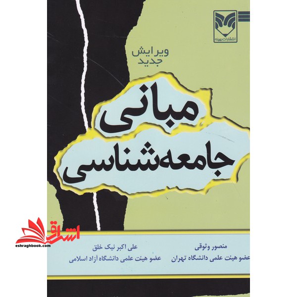 مبانی جامعه شناسی - فروشگاه کتاب اشراق