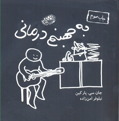 به جهنم درمانی