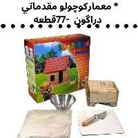 اسباب بازی، بازی فکری معمار کوچولو مقدماتی دراگون 77 قطعه