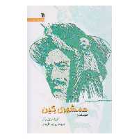 کتاب همشهری کین اثر اورسون ولز انتشارات سروش