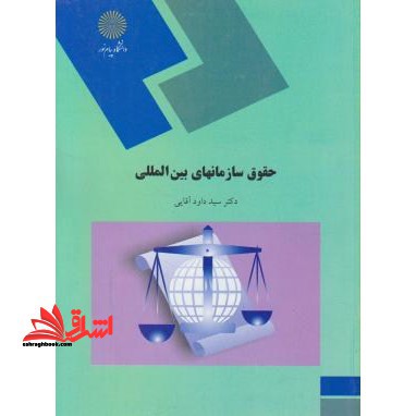 حقوق سازمان های بین المللی - فروشگاه کتاب اشراق