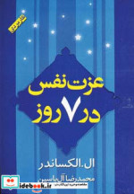 خرید کتاب عزت نفس در 7 روز اثر ال الکساندر نشر هامون | ایده بوک