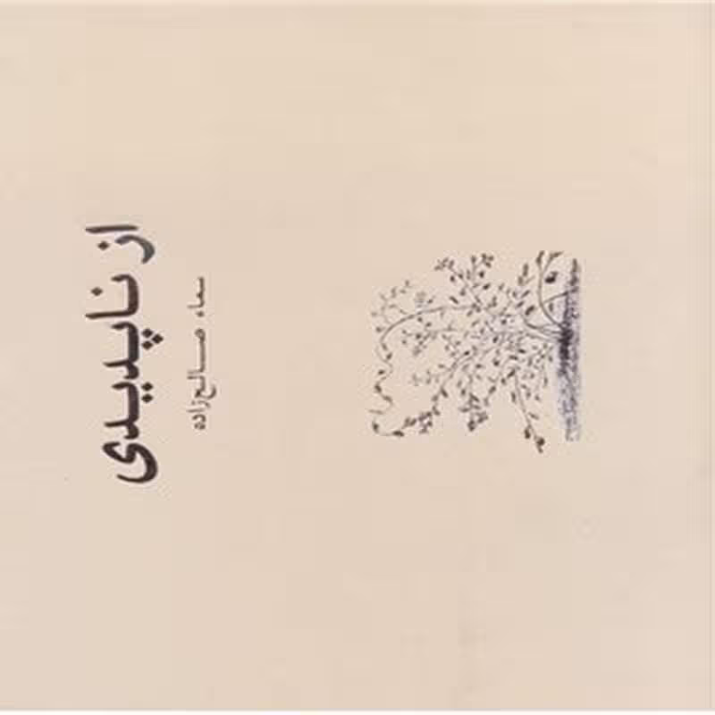 از ناپدیدی