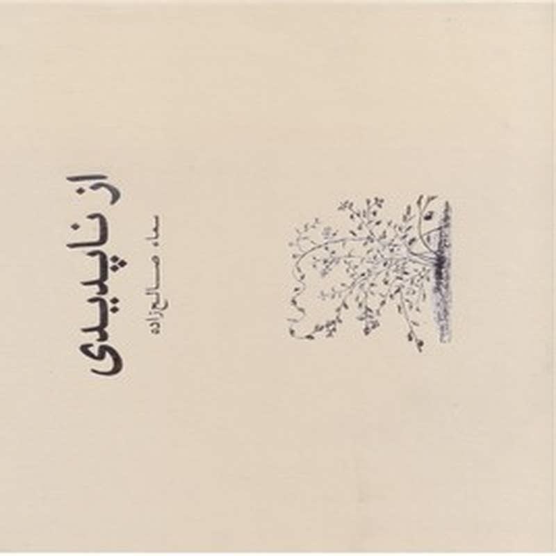 از ناپدیدی