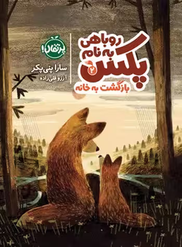 روباهی به نام پکس 2/بازگشت به خانه | مرکز فرهنگی آبی
