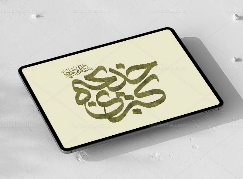 تایپوگرافی خدیجه کبری (س) | گرافیک با طعم تربچه