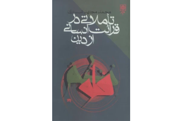 کتاب تأملاتی در قرائت انسانی از دین - کتابخانه مجازی واتیکان