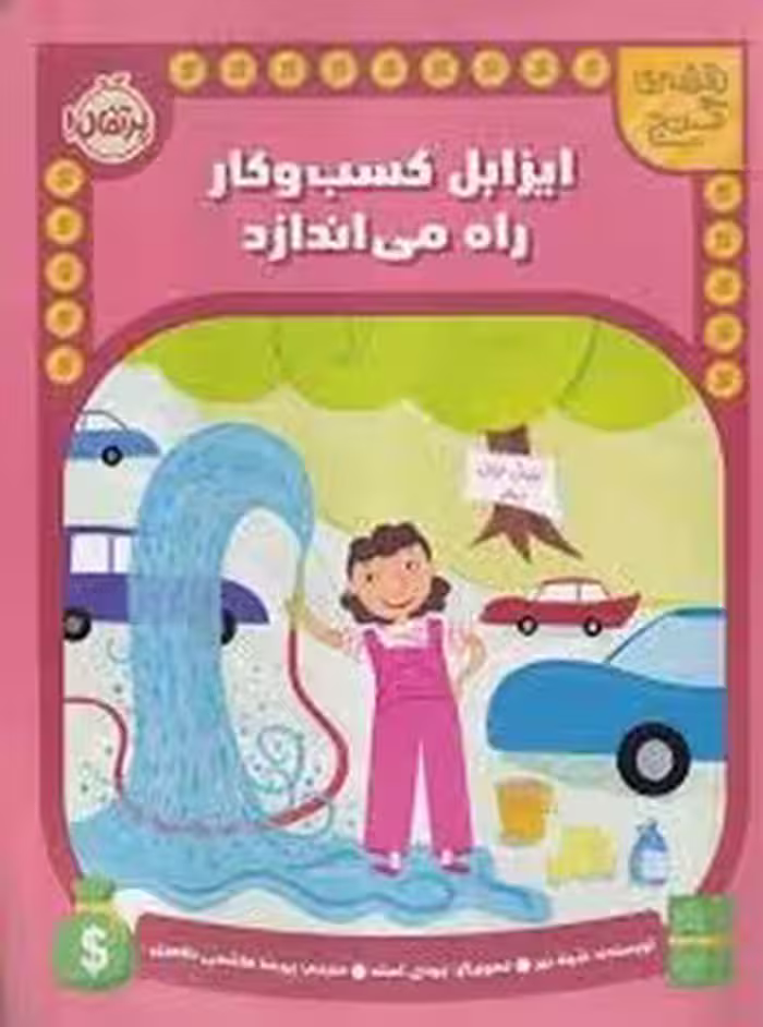 ایزابل کسب و کار راه می اندازد/نقشه ی گنج | مرکز فرهنگی آبی