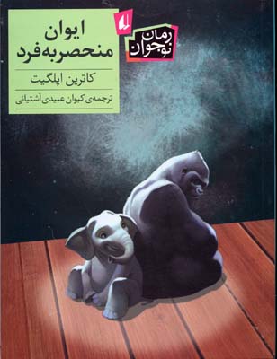 ایوان منحصربهفرد