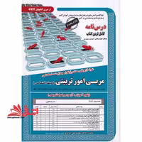 درسنامه کاملترین کتاب نمونه آزمونهای مستند و پرتکرار استخدامی مربی امور تربیتی (حیطه اختصاصی) - فروشگاه کتاب اشراق