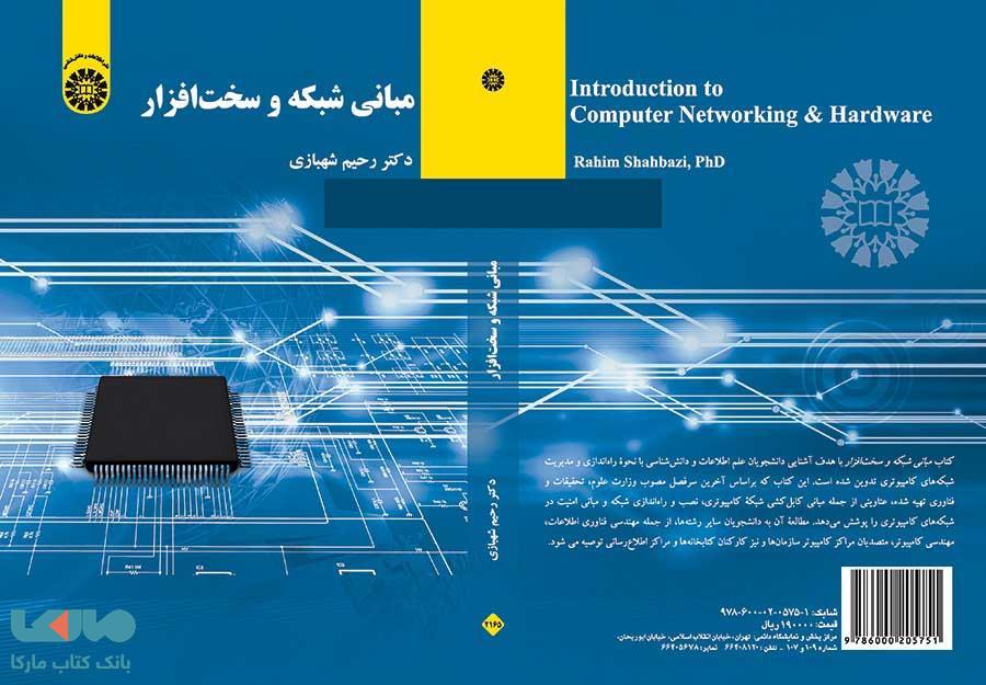 مبانی شبکه و سخت افزار نشر سمت