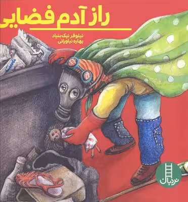 راز آدم فضایی