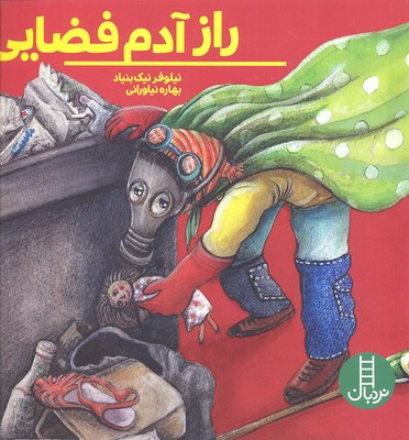 راز آدم فضایی