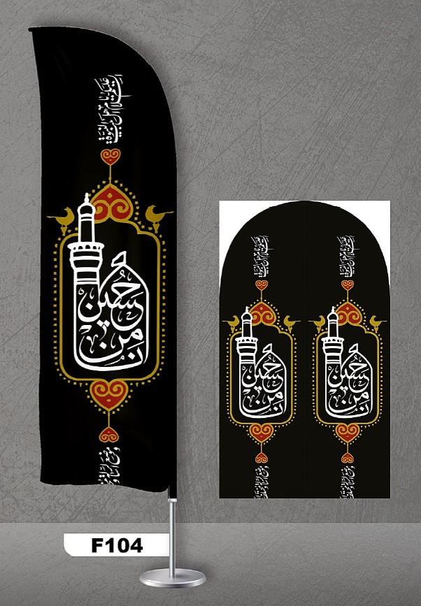 پرچم ساحلی اصل 3متری با پایه کامل میله دو کیلویی آبکاری و پارچه ساتن آمریکایی 13 کیلویی، طرح هیئت و محرم ، کد f104