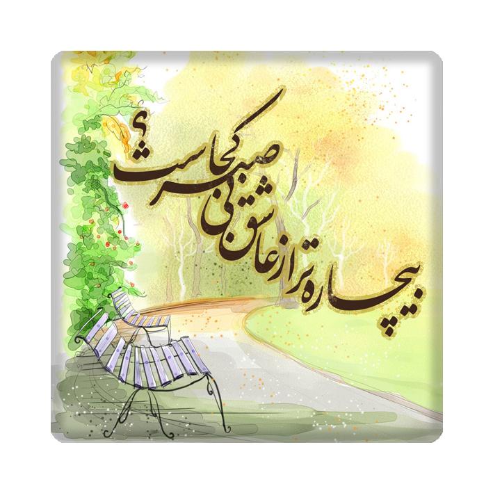 کاشی مدل شعر kh10 کد 124