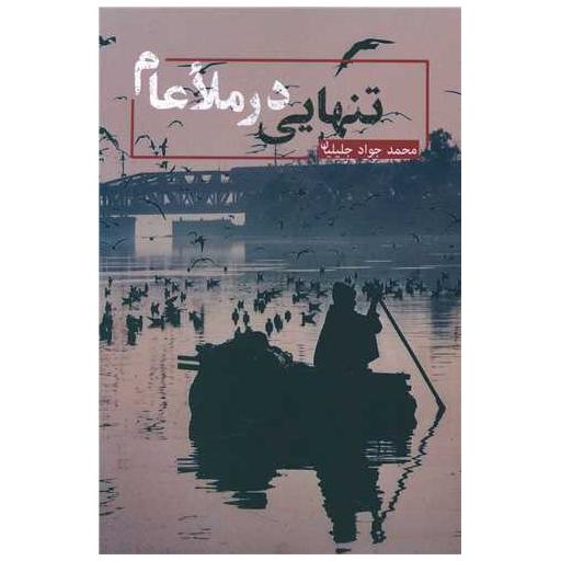 کتاب تنهایی در ملا عام اثر محمدجواد جلیلیان