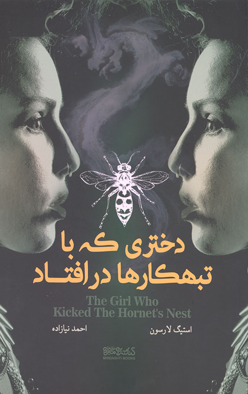 دختری که با تبهکارها در افتاد