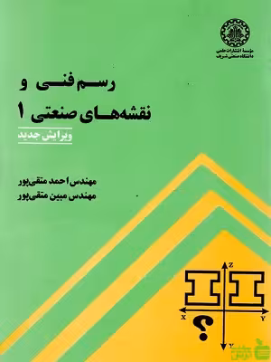 خرید کتاب رسم فنی و نقشه های صنعتی 1 متقی پور | با تخفیف ویژه سیب ترش