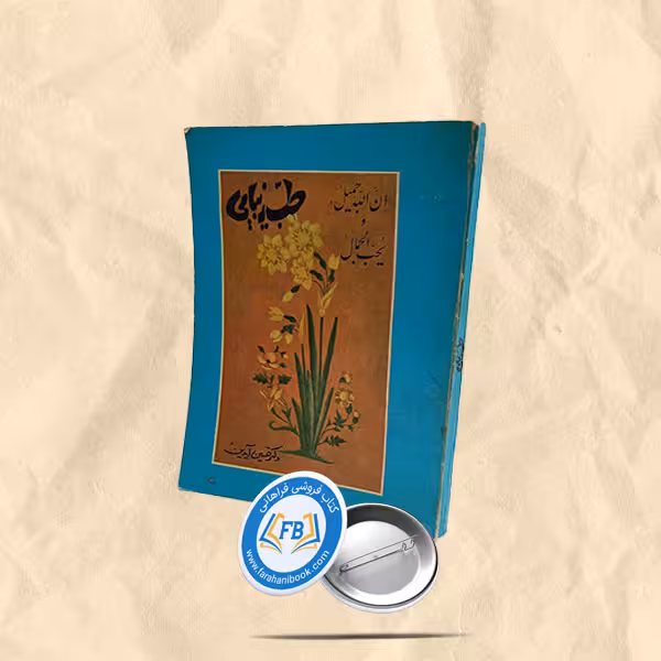 طب زیبائی