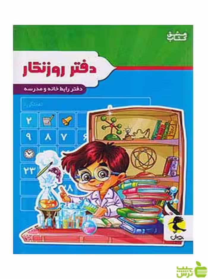 دفتر روزنگار پسر دانشمند پویش - سیب ترش - SibTorsh گروه مولفان