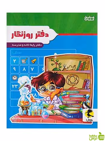 دفتر روزنگار پسر دانشمند پویش - سیب ترش - SibTorsh گروه مولفان