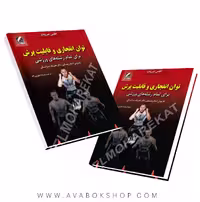 کتاب توان انفجاری و قابلیت پرش انتشارات علم و حرکت