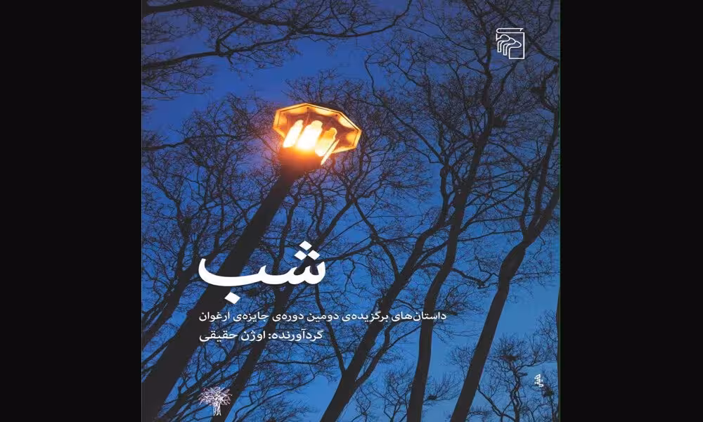 شب : داستان های برگزیده دومین دوره ی جایزه ارغوان