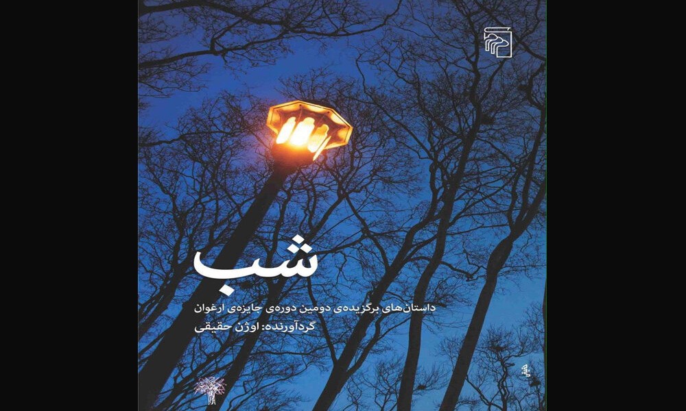 شب : داستان های برگزیده دومین دوره ی جایزه ارغوان