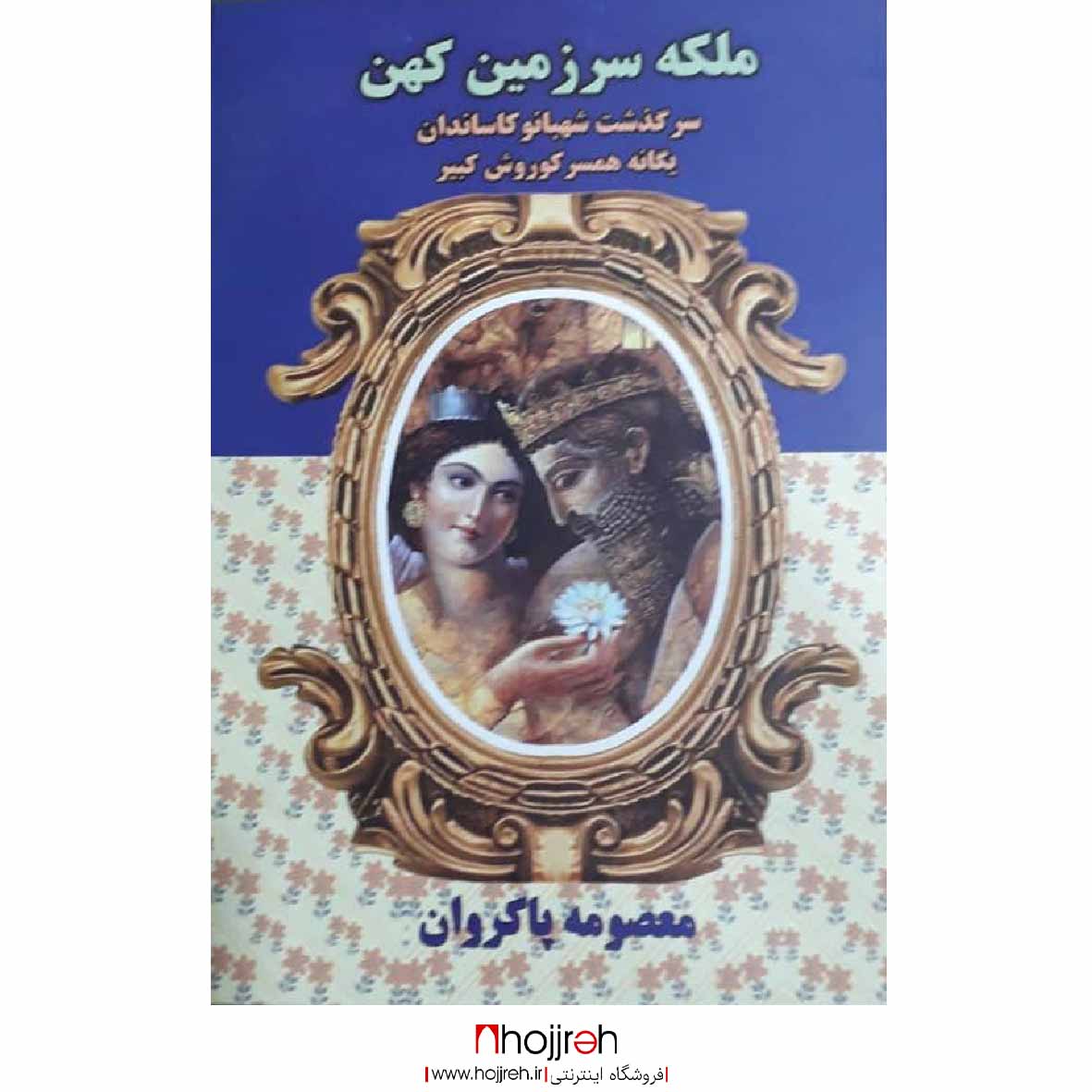 اطلاعات ، قیمت و خرید کتاب ملکه سرزمین کهن | اثر معصومه پاکروان