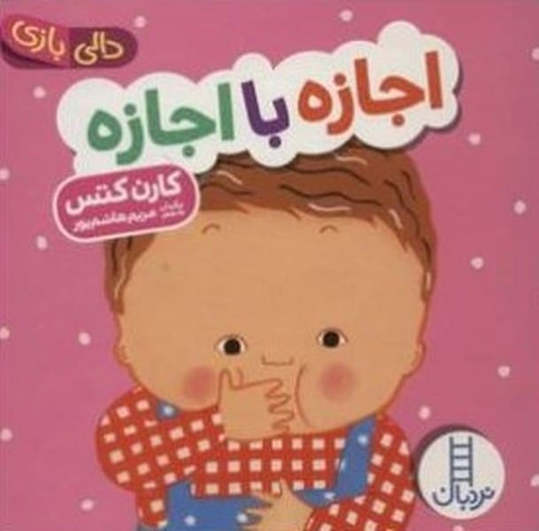 دالی بازی (اجازه با اجازه) - کتابفروشی کوچه کتاب
