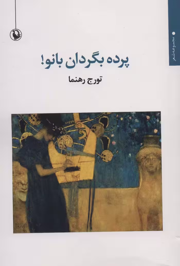 پرده بگردان بانو! (مجموعه شعر) - ناشربوک | خرید آنلاین کتاب