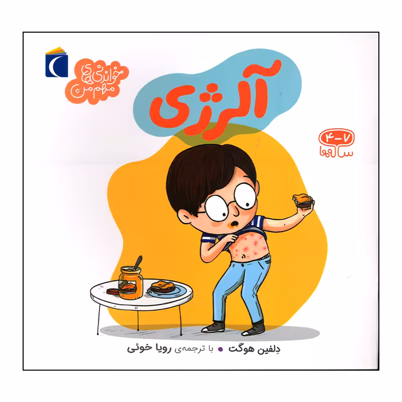 کتاب آلرژی اثر دلفین هوگت نشر محراب قلم