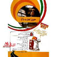 کتاب تحلیلی حقوق تجارت 1 - فروشگاه کتاب اشراق