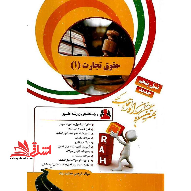 کتاب تحلیلی حقوق تجارت 1 - فروشگاه کتاب اشراق