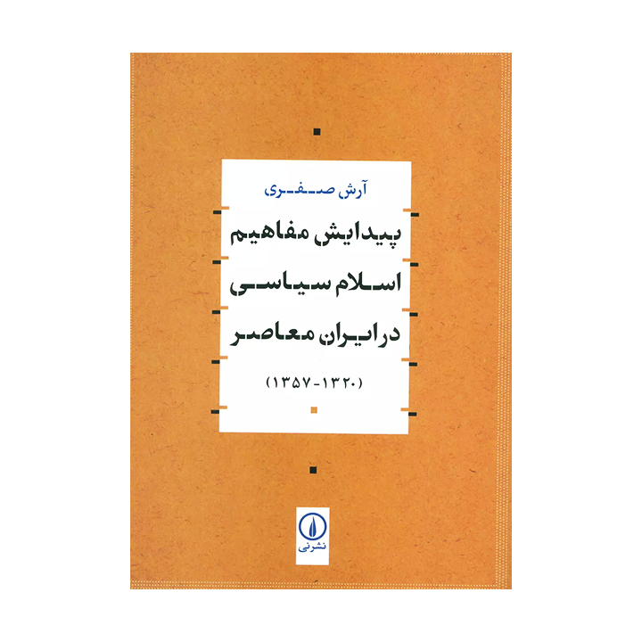 کتاب پیدایش مفاهیم اسلام سیاسی در ایران معاصر