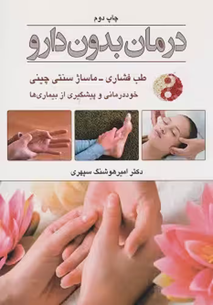 درمان بدون دارو
