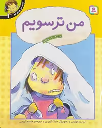 احساس های تو (01) من ترسویم - کتاب‌فروشی کوچه کتاب