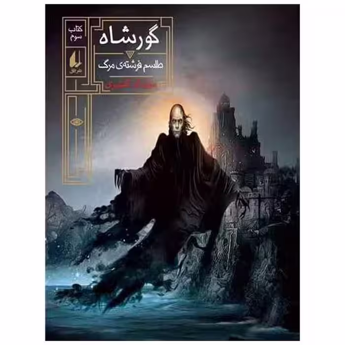 کتاب گورشاه (3)(طلسم فرشته مرگ) اثر سیامک گلشیری