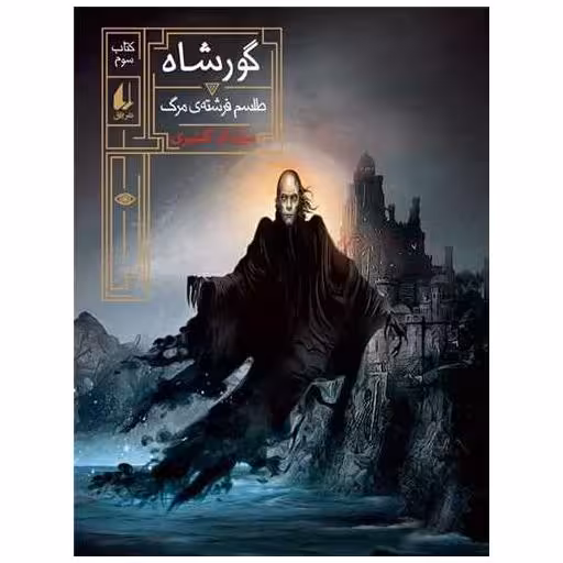 کتاب گورشاه (3)(طلسم فرشته مرگ) اثر سیامک گلشیری