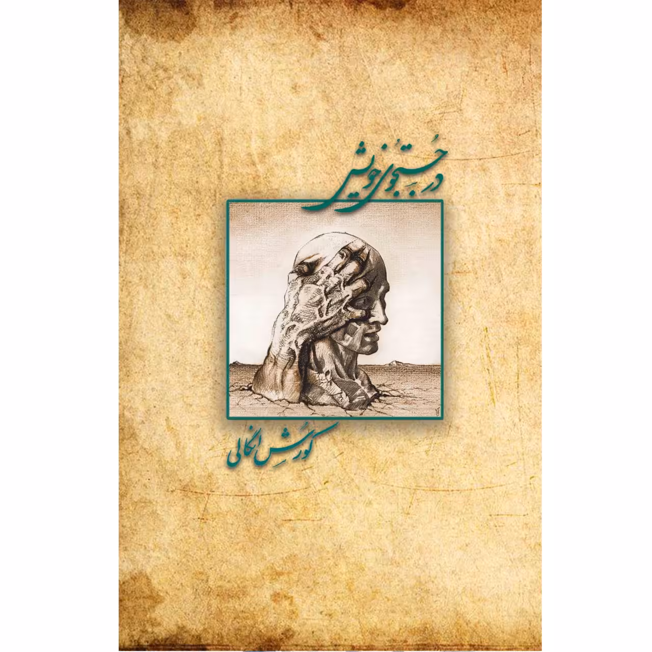 کتاب در جست و جوی خویش اثر کوروش انگالی نشر زرین اندیشمند